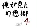【幻想入り】俺が見た幻想郷＿第４話