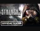 【S.T.A.L.K.E.R. 2】S.T.A.L.K.E.R. 2 公式ゲームプレイティーザー