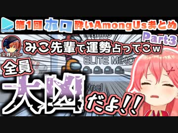 第1回ほろ酔いAmongUs 各視点まとめ Part3/4(10～12試合目)