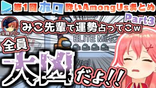 第1回ほろ酔いAmongUs 各視点まとめ Part3/4(10～12試合目)