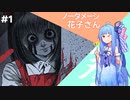 【ボイスロイド実況】琴葉葵のノーダメ花子さん Part1