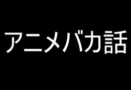 アニメバカ話　戦翼のシグルドリーヴァ　09