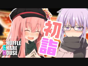 【EX】シャッフルシェアハウス＃61【VOICEROID劇場】