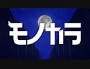 hamia - モノカラ feat.初音ミク(Hatsune Miku)