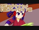 島流しになってもお米があれば大丈夫！【天穂のサクナヒメ】実況プレイ第27回