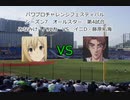 【PCFシーズン7オールスター】みなみけハルカVSイニD藤原拓海Part2