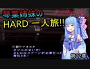 真・女神転生Ⅲ VOICEROID実況 マニクロ版HARD ホモ修羅のみで征く一人旅 part12