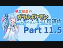 【VOICEROID実況】琴葉紲星のガラルポケモンとっかえひっかえ珍道中 Part１１.５【ポケモン剣盾】