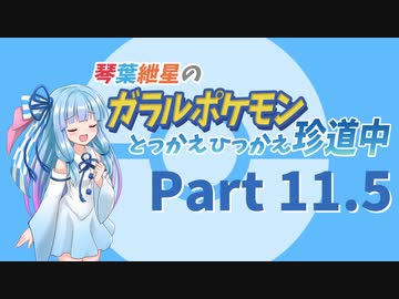 【VOICEROID実況】琴葉紲星のガラルポケモンとっかえひっかえ珍道中 Part１１.５【ポケモン剣盾】