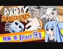 サイコロVSあおいちゃん@Part9【Dicey Dungeons】