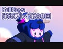 いつかきっと優勝して見せる！【FallGuys】実況プレイ第88回