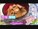 お姉ちゃんとモツ煮が大好きな葵ちゃん