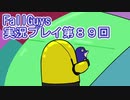 いつかきっと優勝して見せる！【FallGuys】実況プレイ第89回