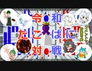 令和たこぱに対戦 in きりフェス！　(無編集版)