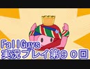 いつかきっと優勝して見せる！【FallGuys】実況プレイ第90回