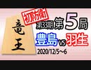 【将棋解説】第33期竜王戦第5局 豊島将之竜王vs羽生善治九段【タイトル初防衛】