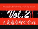 天海春香学会合作 Vol.2 HARUKA EMPIRE STRIKES BACK