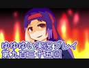 全員集合！　結城友奈は勇者である　花結いのきらめき実況プレイpart935