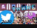 ツイッターオドル2020