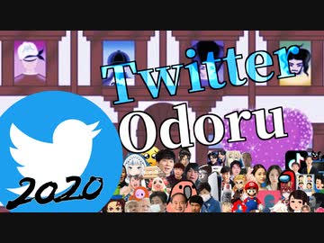 ツイッターオドル2020