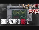 実況【バイオハザードRE:2】レオン編-25
