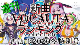 週刊新曲VOCALOID & UTAUランキングボカコレ2020冬特別号