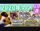 【モンスト実況】ありがとう2020年！大晦日オールスター感謝ガチャ！【20連】