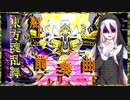 東方魂乱舞　2３話　愛する主へ、船上からの前奏曲　