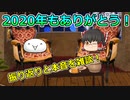 【ゆっくり雑談】2020年もありがとうございました！っていう【単発】