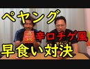 ぺヤング辛口チゲ早食い対決！【いまさらトライチャンネル】#138
