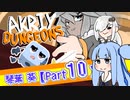サイコロVSあおいちゃん@Part10【Dicey Dungeons】