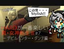 メガテン3初心者へのハードモード指南＃07 - デビルハンター・ダンテ編 -【真・女神転生III NOCTURNE HD REMASTER】