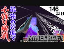 《Minecraft》ずっと残ってた心のシコリ。最強装備を手にいざ解消へ！・・・予想外に翻弄された146話目《てきとうサバイバル》