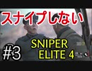 【字幕】スナイプしない スナイパーエリート４　Part3