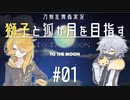 【刀剣乱舞偽実況】獅子と狐が月を目指す＃01【To_the_Moon】