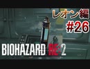 実況【バイオハザードRE:2】レオン編-26