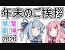 【VOICEROID劇場】『2020年 年末のご挨拶』【琴葉劇場】