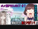 【ボク姫PROJECT #7】開始早々、死亡フラグ！？