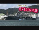 【ゆっくり】長崎ぶらり旅 その9　佐世保軍港クルーズ