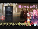 【CK3】 ついなちゃん・茜ちゃんと行くハプスブルク家の野望 03 【VOICEROID実況】