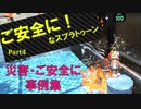 【労災・ご安全に事例集】ご安全に！なスプラトゥーン2 Part4【ゆっくり実況】