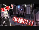 【VOICEROID実況】バトオペ2 紲星あかり少佐（達）行きます！ part60