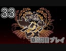 [サクナヒメ]2周目の稲作でゆっくりしてくる ＃33[ゆっくり実況]