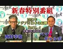 『新春特別番組』2021年アジアと日本の危機(Part1)　西村幸祐AJER2021.1.1(1)