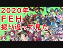 【FEH_782】 2020年ＦＥＨを振り返ってみた！　（ ゆるふわロング雑談 ）　【 ファイアーエムブレムヒーローズ 】【 Fire Emblem Heroes 】