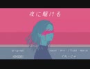 女子高生が 1年の締めくくりに【歌ってみた】夜に駆ける THE HOME TAKE ver.（YOASOBI）／ぐれーじゅ　〔高校生〕〔紅白歌合戦〕〔描いてみた〕