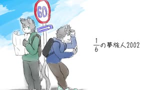 人気の 1 ６の夢旅人２００２ 動画 285本 2 ニコニコ動画