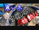 寒い日にバイクのエンジンを掛けるよ！