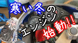 寒い日にバイクのエンジンを掛けるよ！