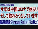 【後編】『今年は中国コロナで始まりそして終わろうとしています◇厳選動画紹介「megugu Paris」（パリの魅力）』第257回【水間条項TV会員動画】